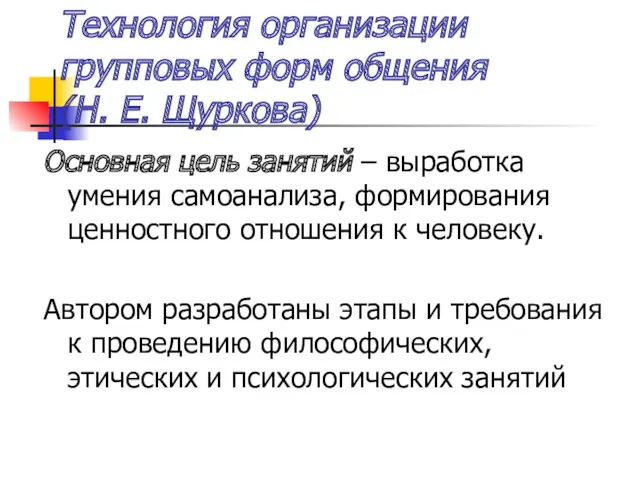 Технология организации групповых форм общения (Н. Е. Щуркова) Основная цель