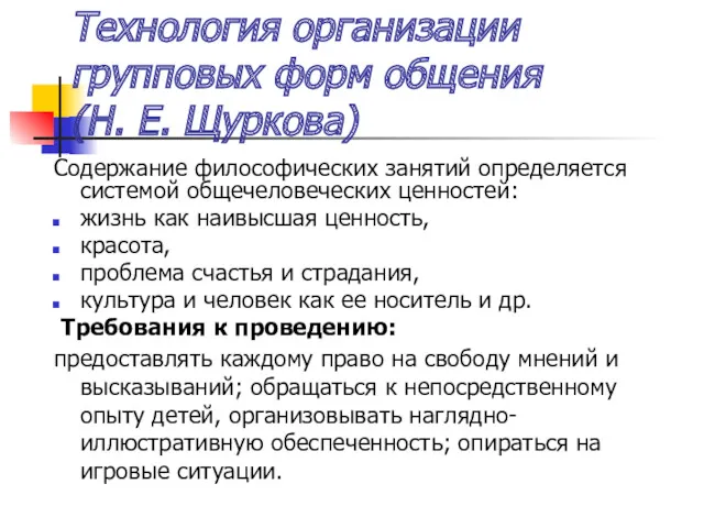 Технология организации групповых форм общения (Н. Е. Щуркова) Содержание философических