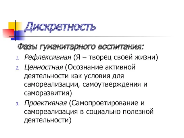 Дискретность Фазы гуманитарного воспитания: Рефлексивная (Я – творец своей жизни)