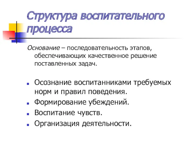 Структура воспитательного процесса Основание – последовательность этапов, обеспечивающих качественное решение