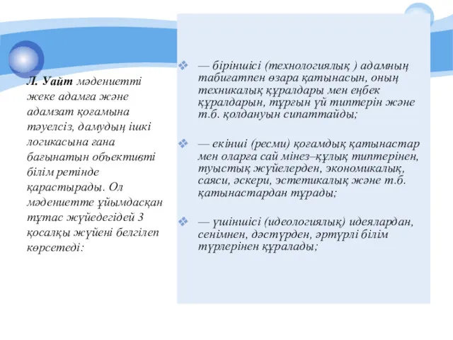 Л. Уайт мәдениеттi жеке адамға және адамзат қоғамына тәуелсiз, дамудың