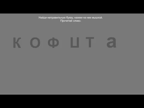 К О Ф П Т а Найди неправильную букву, нажми на нее мышкой. Прочитай слово.