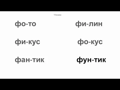 Чтение фо-то фи-лин фи-кус фо-кус фан-тик фун-тик