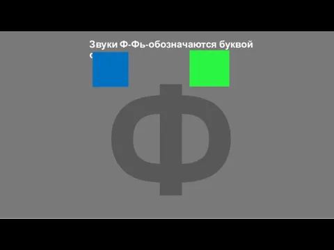 Звуки Ф-Фь-обозначаются буквой Ф. Ф