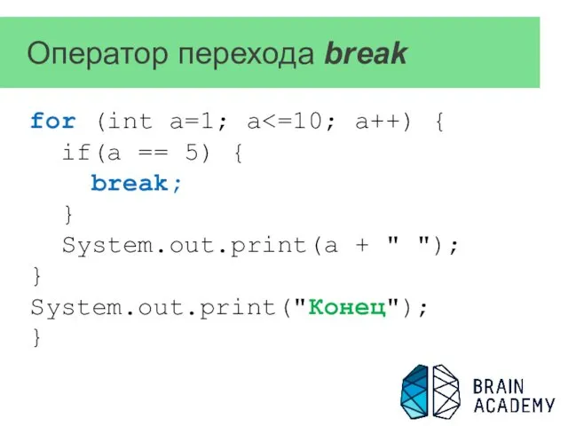 Оператор перехода break for (int a=1; a