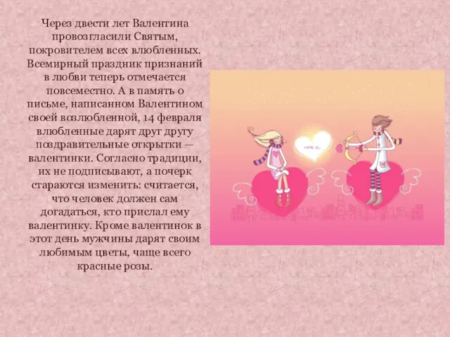 Через двести лет Валентина провозгласили Святым, покровителем всех влюбленных. Всемирный