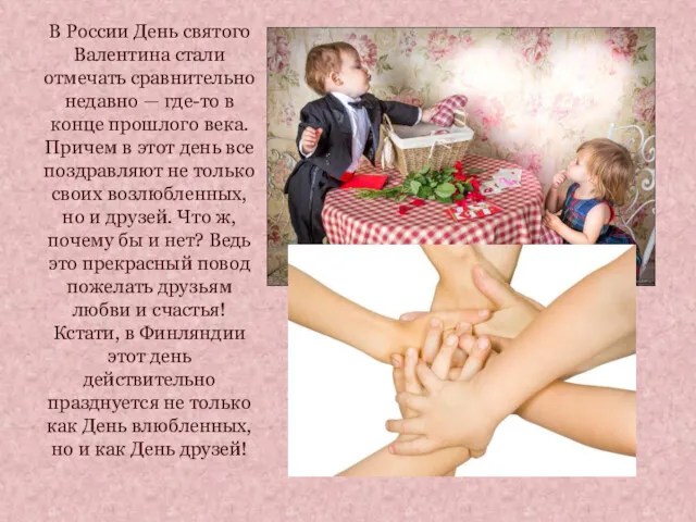 В России День святого Валентина стали отмечать сравнительно недавно —