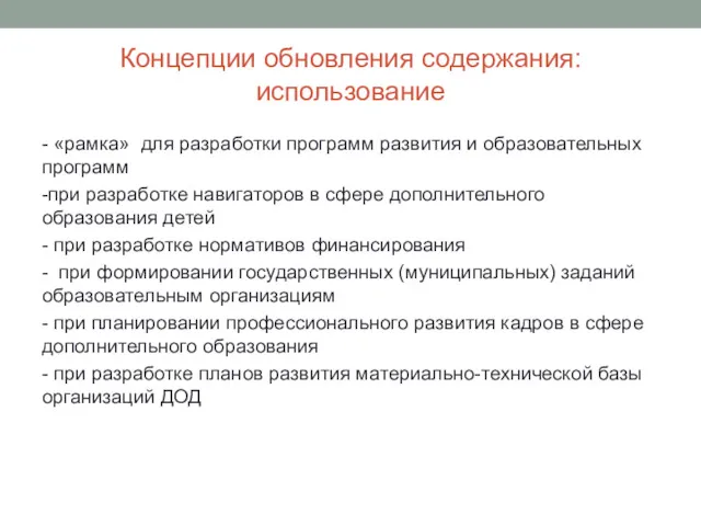 Концепции обновления содержания: использование - «рамка» для разработки программ развития