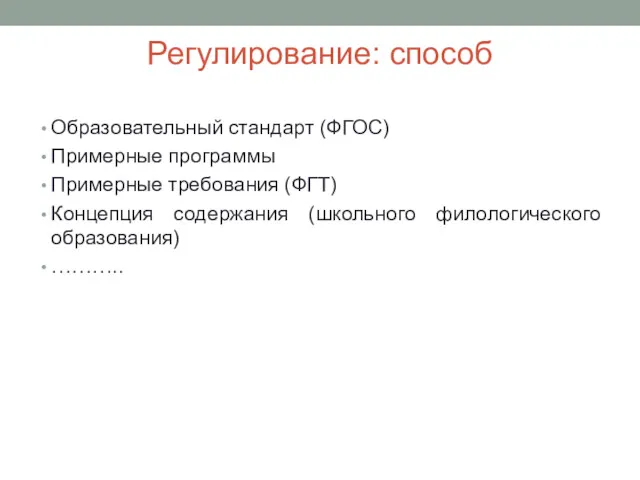 Регулирование: способ Образовательный стандарт (ФГОС) Примерные программы Примерные требования (ФГТ) Концепция содержания (школьного филологического образования) ………..