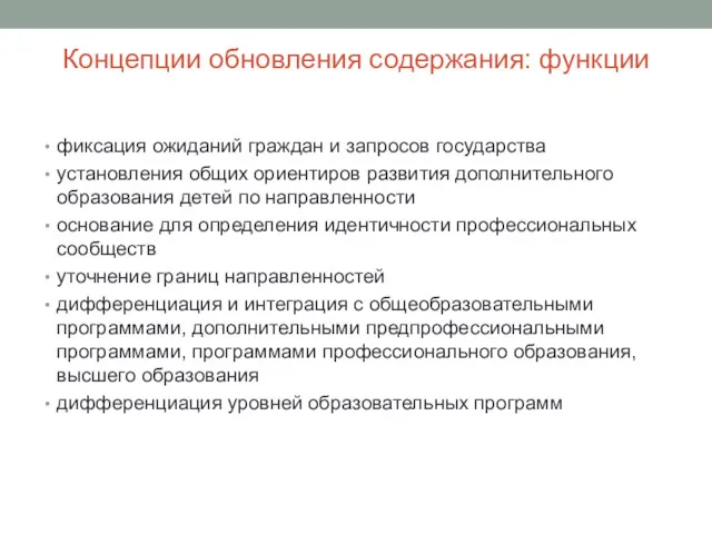 Концепции обновления содержания: функции фиксация ожиданий граждан и запросов государства