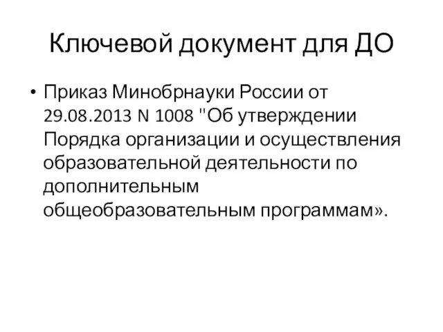 Ключевой документ для ДО Приказ Минобрнауки России от 29.08.2013 N