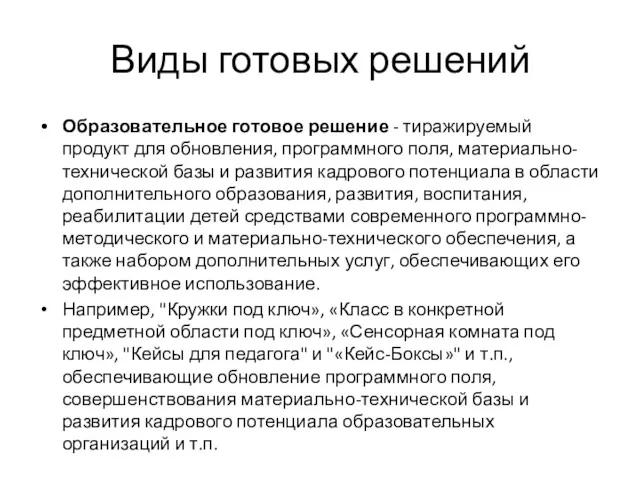 Виды готовых решений Образовательное готовое решение - тиражируемый продукт для