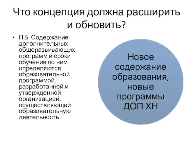 Что концепция должна расширить и обновить? П.5. Содержание дополнительных общеразвивающих программ и сроки