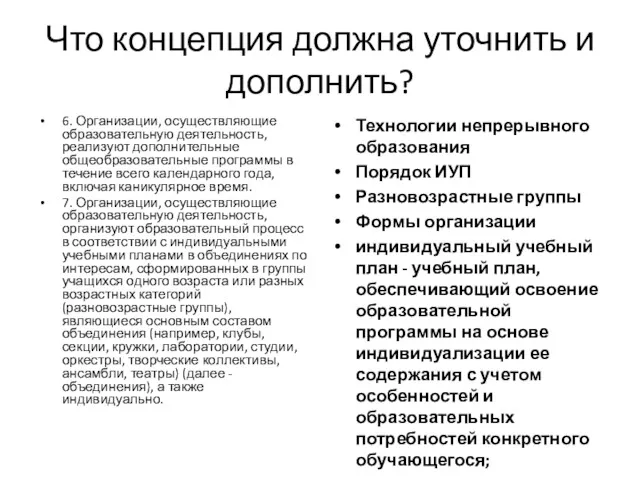 Что концепция должна уточнить и дополнить? 6. Организации, осуществляющие образовательную