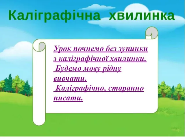 Урок почнемо без зупинки з каліграфічної хвилинки. Будемо мову рідну вивчати. Каліграфічно, старанно писати.