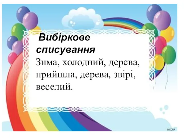 Вибіркове списування Зима, холодний, дерева, прийшла, дерева, звірі, веселий.