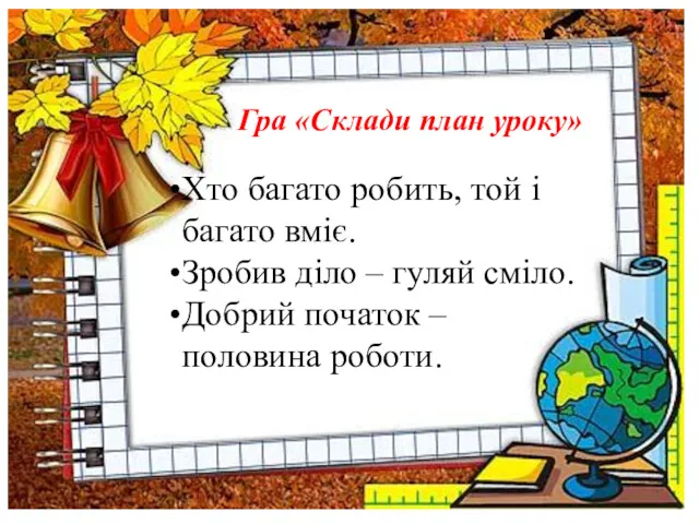 Гра «Склади план уроку» Хто багато робить, той і багато