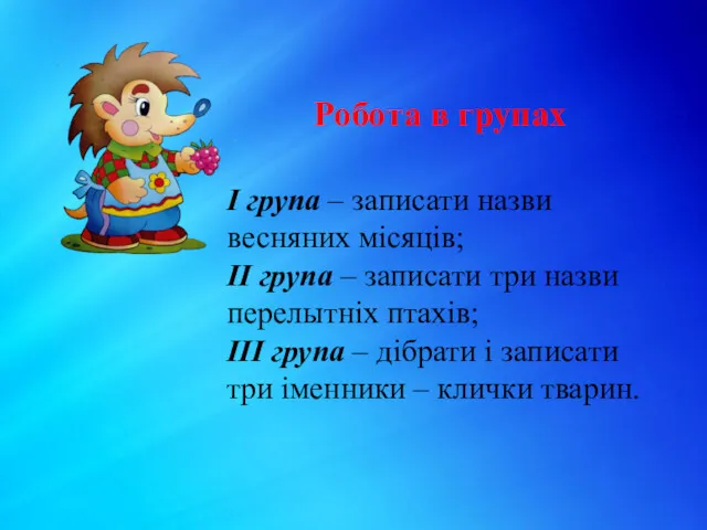 Робота в групах І група – записати назви весняних місяців;