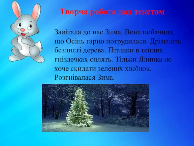 Творча робота над текстом Завітала до нас Зима. Вона побачила,