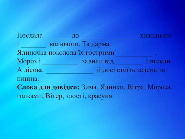 Послала _______ до _______ ________холодного і _______ колючого. Та дарма.