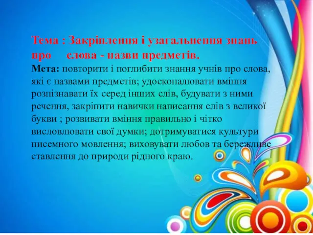 Тема : Закріплення і узагальнення знань про слова - назви