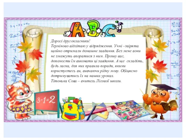 Дорогі другокласники! Терміново відлітаю у відрядження. Учні –звірята щойно отримали