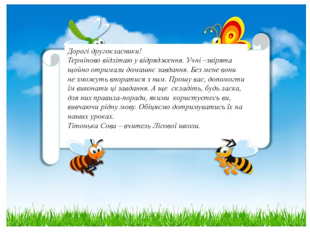 Дорогі другокласники! Терміново відлітаю у відрядження. Учні –звірята щойно отримали