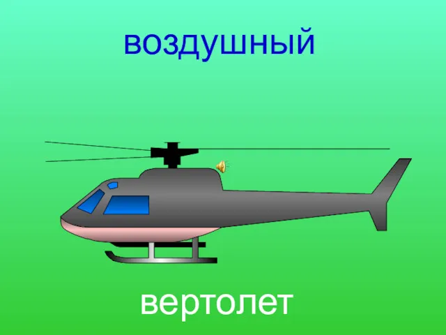 вертолет воздушный