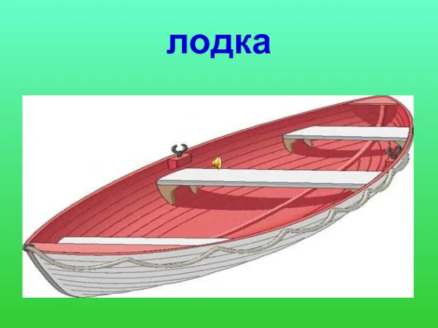 лодка