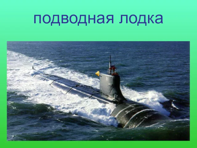 подводная лодка