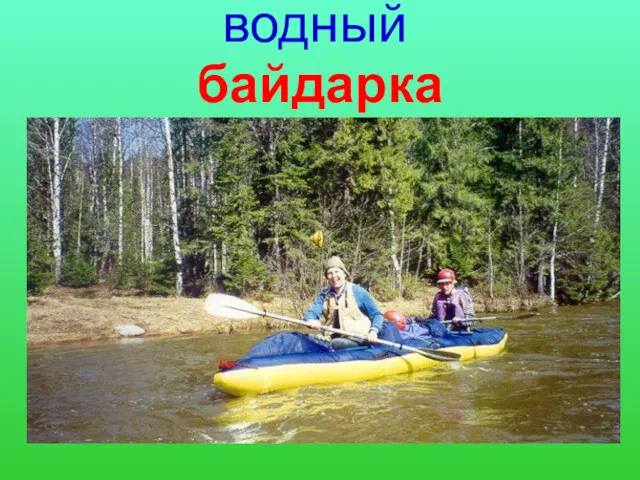 байдарка водный