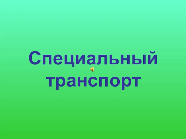 Специальный транспорт