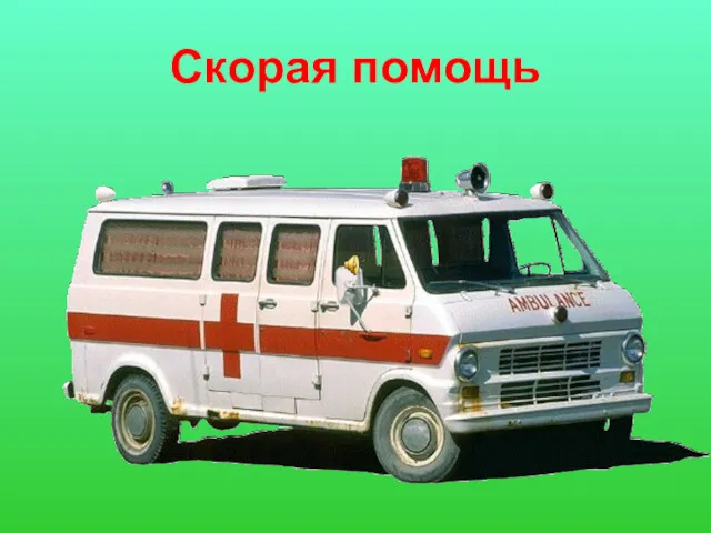 Скорая помощь