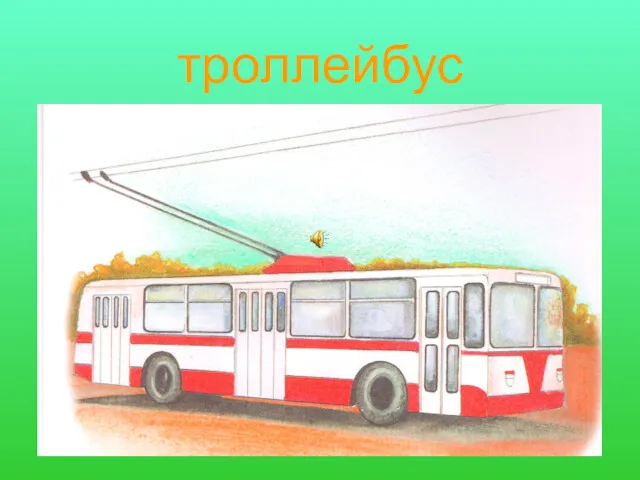 троллейбус