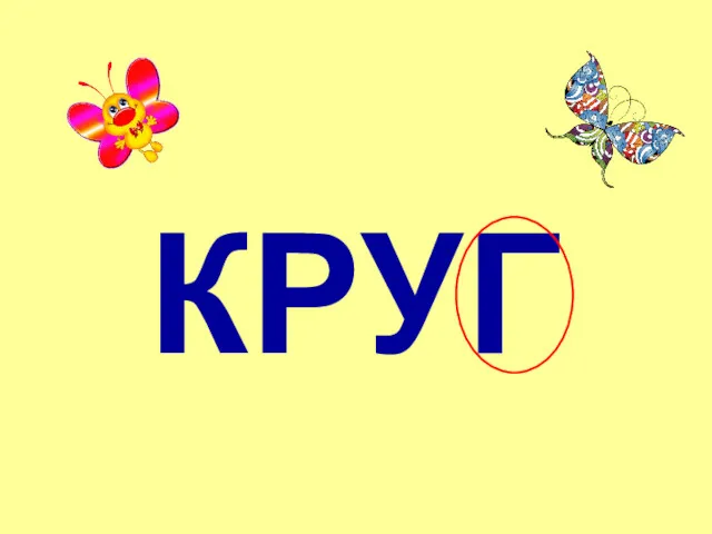 КРУГ