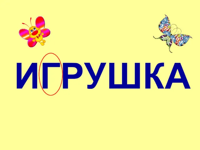 ИГРУШКА