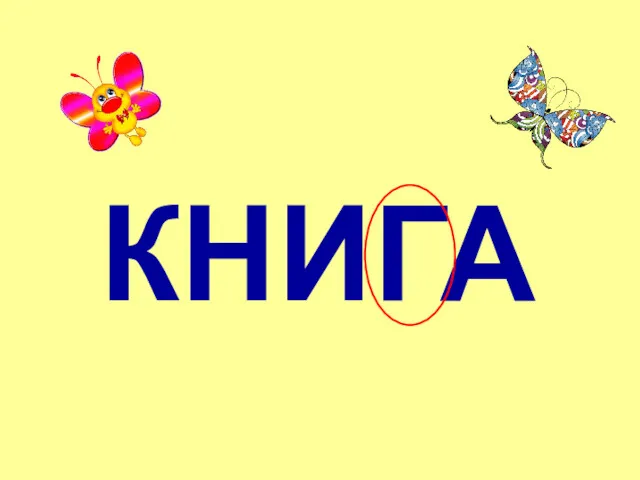 КНИГА