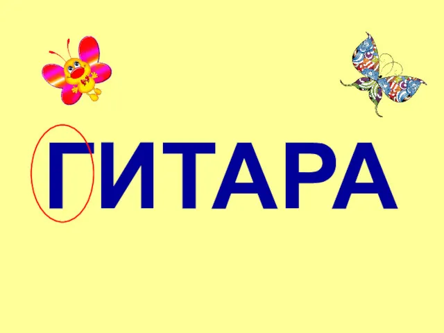 ГИТАРА