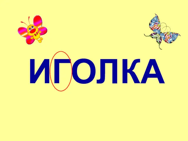 ИГОЛКА