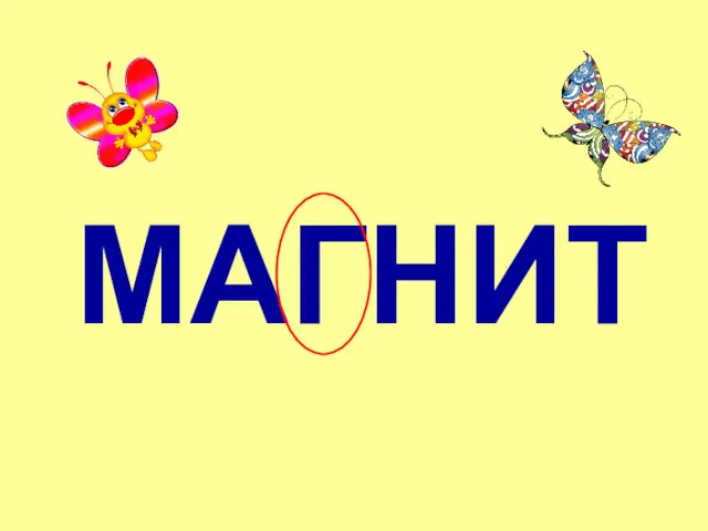 МАГНИТ