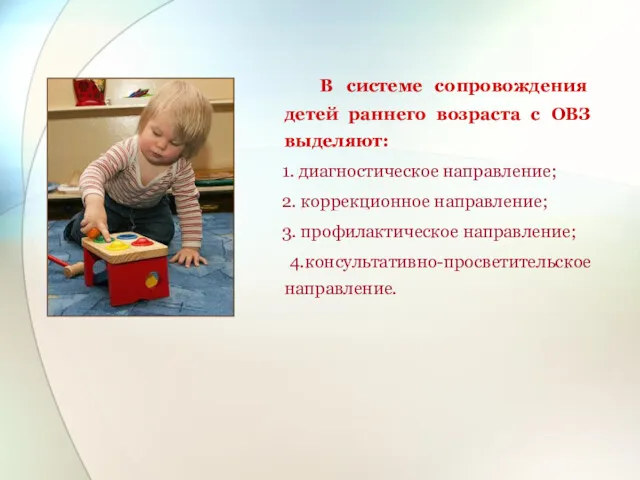 В системе сопровождения детей раннего возраста с ОВЗ выделяют: 1. диагностическое направление; 2.