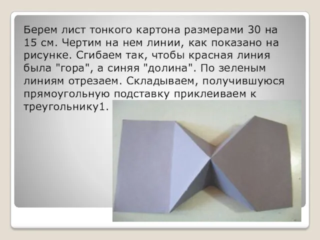 Берем лист тонкого картона размерами 30 на 15 см. Чертим