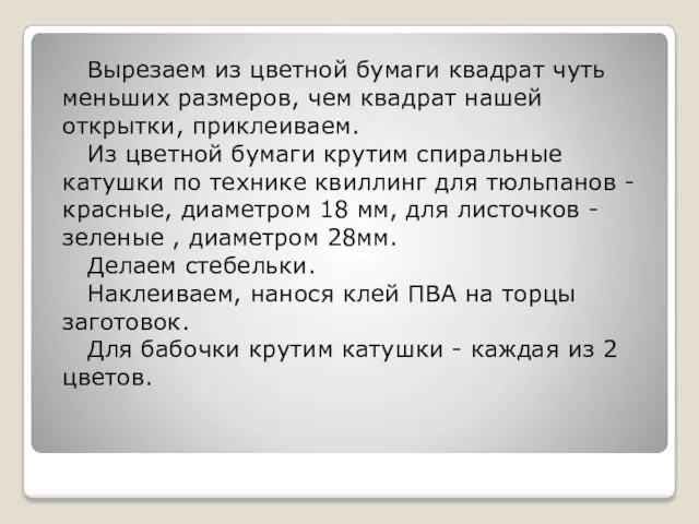 Вырезаем из цветной бумаги квадрат чуть меньших размеров, чем квадрат