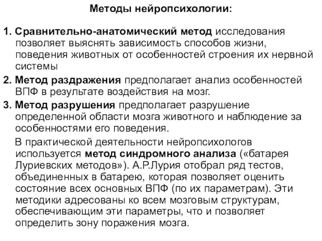 Методы нейропсихологии: 1. Сравнительно-анатомический метод исследования позволяет выяснять зависимость способов