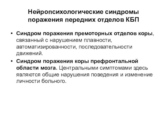 Нейропсихологические синдромы поражения передних отделов КБП Синдром поражения премоторных отделов