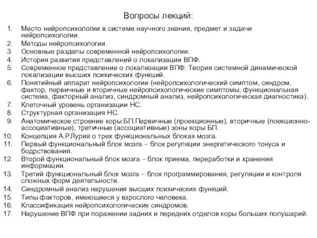 Вопросы лекций: Место нейропсихологии в системе научного знания, предмет и