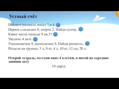 Устный счёт Найдите разность чисел 7 и 4. 3 Первое