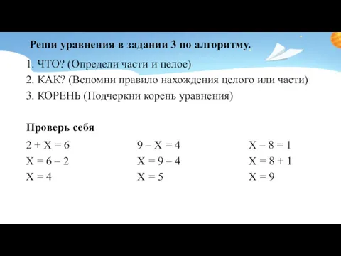 Реши уравнения в задании 3 по алгоритму. 1. ЧТО? (Определи