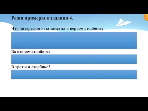 Реши примеры в задании 4. Что интересного ты заметил в