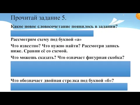 Прочитай задание 5. Какое новое словосочетание появилось в задании? Краткая